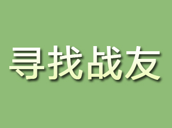 云霄寻找战友